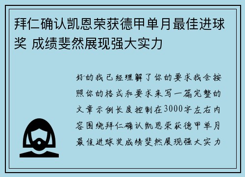 拜仁确认凯恩荣获德甲单月最佳进球奖 成绩斐然展现强大实力
