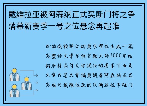 戴维拉亚被阿森纳正式买断门将之争落幕新赛季一号之位悬念再起谁
