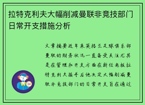 拉特克利夫大幅削减曼联非竞技部门日常开支措施分析