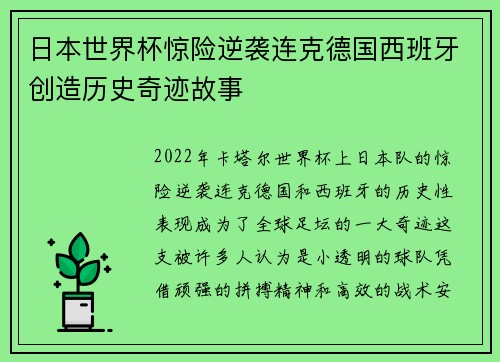 日本世界杯惊险逆袭连克德国西班牙创造历史奇迹故事