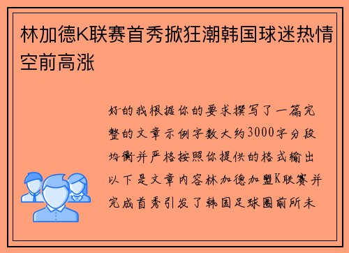林加德K联赛首秀掀狂潮韩国球迷热情空前高涨