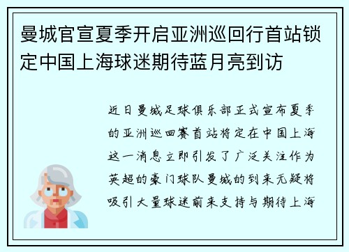 曼城官宣夏季开启亚洲巡回行首站锁定中国上海球迷期待蓝月亮到访