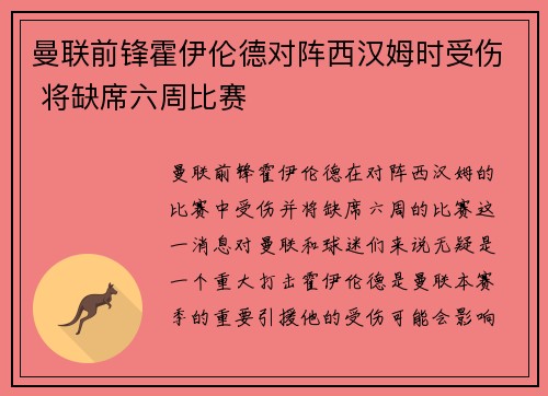 曼联前锋霍伊伦德对阵西汉姆时受伤 将缺席六周比赛
