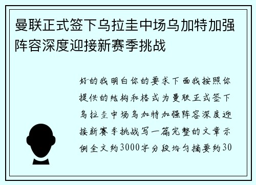 曼联正式签下乌拉圭中场乌加特加强阵容深度迎接新赛季挑战