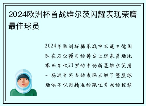 2024欧洲杯首战维尔茨闪耀表现荣膺最佳球员