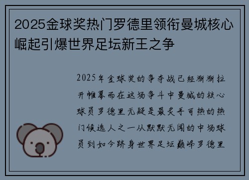 2025金球奖热门罗德里领衔曼城核心崛起引爆世界足坛新王之争