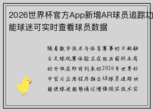 2026世界杯官方App新增AR球员追踪功能球迷可实时查看球员数据