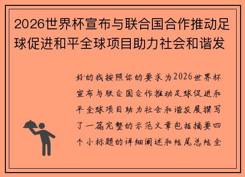2026世界杯宣布与联合国合作推动足球促进和平全球项目助力社会和谐发展