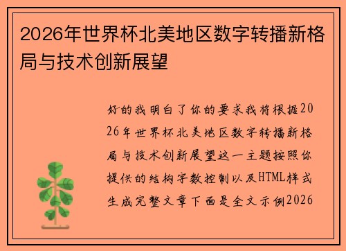 2026年世界杯北美地区数字转播新格局与技术创新展望