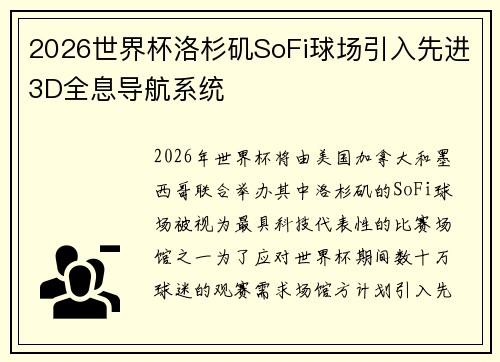 2026世界杯洛杉矶SoFi球场引入先进3D全息导航系统