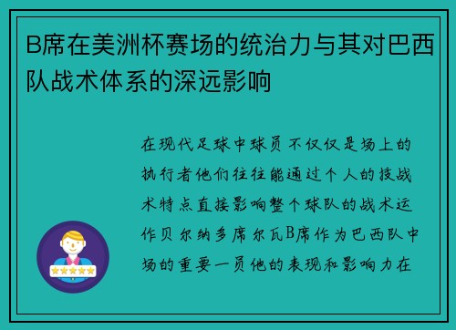 B席在美洲杯赛场的统治力与其对巴西队战术体系的深远影响
