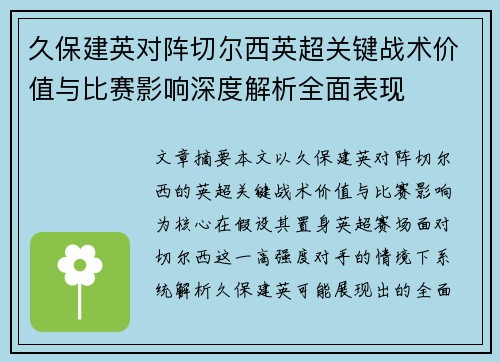久保建英对阵切尔西英超关键战术价值与比赛影响深度解析全面表现
