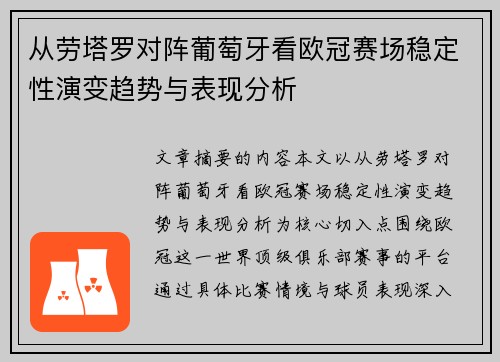 从劳塔罗对阵葡萄牙看欧冠赛场稳定性演变趋势与表现分析