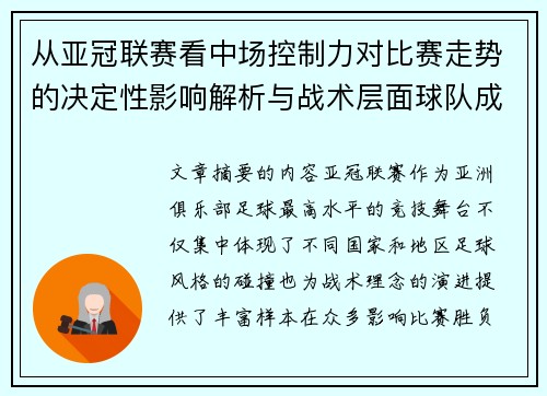 从亚冠联赛看中场控制力对比赛走势的决定性影响解析与战术层面球队成败