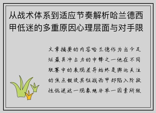 从战术体系到适应节奏解析哈兰德西甲低迷的多重原因心理层面与对手限制
