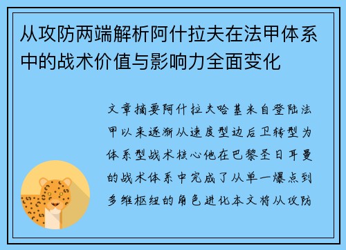 从攻防两端解析阿什拉夫在法甲体系中的战术价值与影响力全面变化