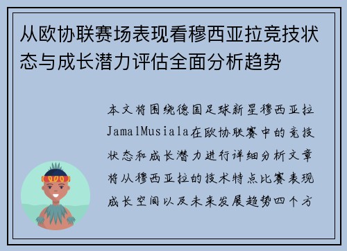 从欧协联赛场表现看穆西亚拉竞技状态与成长潜力评估全面分析趋势