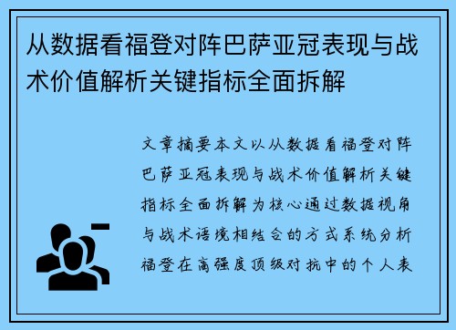 从数据看福登对阵巴萨亚冠表现与战术价值解析关键指标全面拆解