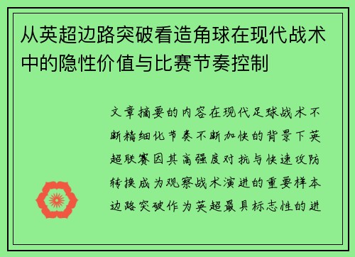 从英超边路突破看造角球在现代战术中的隐性价值与比赛节奏控制