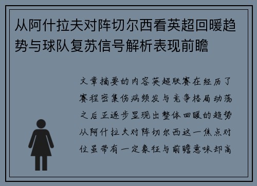 从阿什拉夫对阵切尔西看英超回暖趋势与球队复苏信号解析表现前瞻