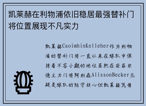 凯莱赫在利物浦依旧稳居最强替补门将位置展现不凡实力