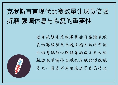 克罗斯直言现代比赛数量让球员倍感折磨 强调休息与恢复的重要性