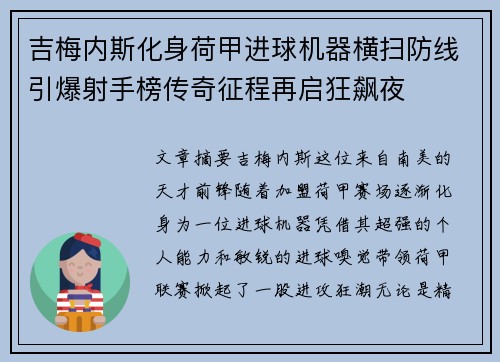 吉梅内斯化身荷甲进球机器横扫防线引爆射手榜传奇征程再启狂飙夜