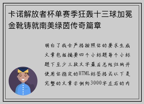 卡诺解放者杯单赛季狂轰十三球加冕金靴铸就南美绿茵传奇篇章