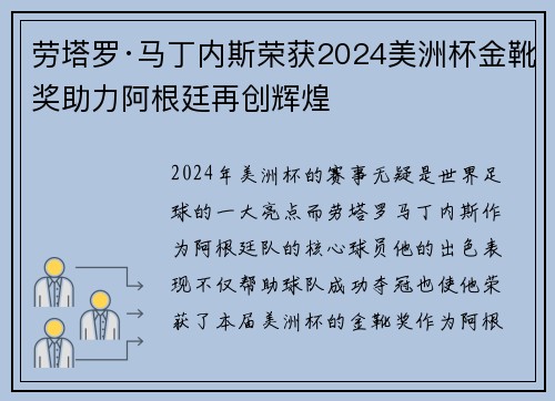 劳塔罗·马丁内斯荣获2024美洲杯金靴奖助力阿根廷再创辉煌