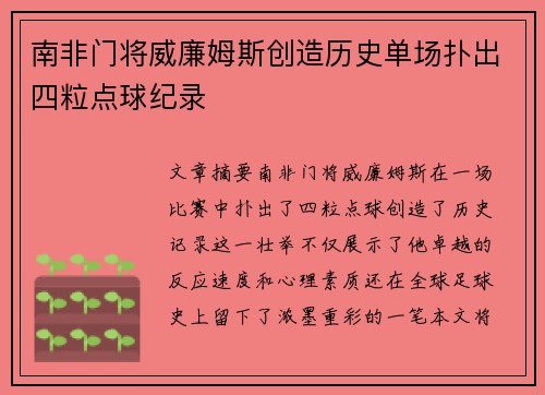 南非门将威廉姆斯创造历史单场扑出四粒点球纪录