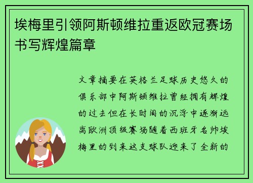 埃梅里引领阿斯顿维拉重返欧冠赛场书写辉煌篇章