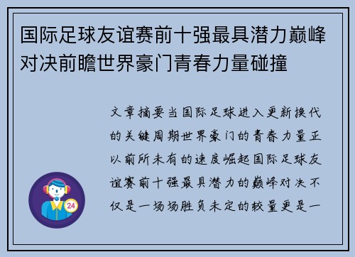 国际足球友谊赛前十强最具潜力巅峰对决前瞻世界豪门青春力量碰撞