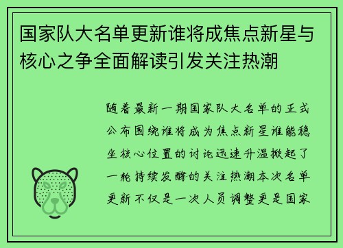 国家队大名单更新谁将成焦点新星与核心之争全面解读引发关注热潮