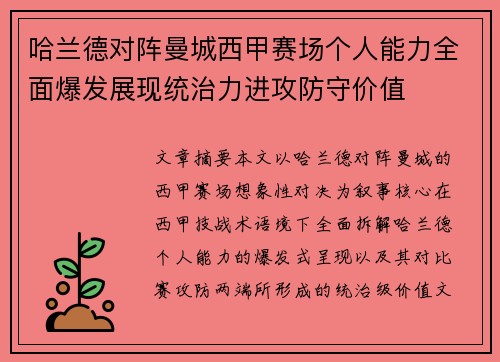 哈兰德对阵曼城西甲赛场个人能力全面爆发展现统治力进攻防守价值