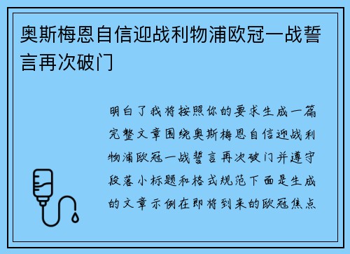 奥斯梅恩自信迎战利物浦欧冠一战誓言再次破门
