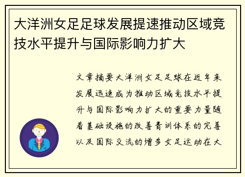 大洋洲女足足球发展提速推动区域竞技水平提升与国际影响力扩大
