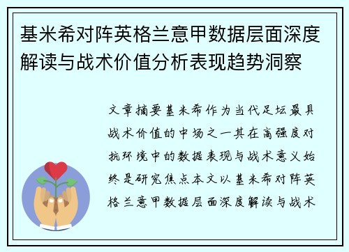 基米希对阵英格兰意甲数据层面深度解读与战术价值分析表现趋势洞察