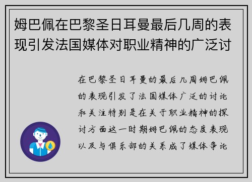 姆巴佩在巴黎圣日耳曼最后几周的表现引发法国媒体对职业精神的广泛讨论
