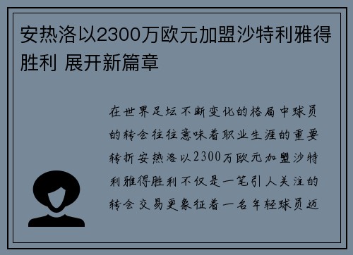 安热洛以2300万欧元加盟沙特利雅得胜利 展开新篇章