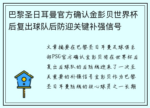 巴黎圣日耳曼官方确认金彭贝世界杯后复出球队后防迎关键补强信号