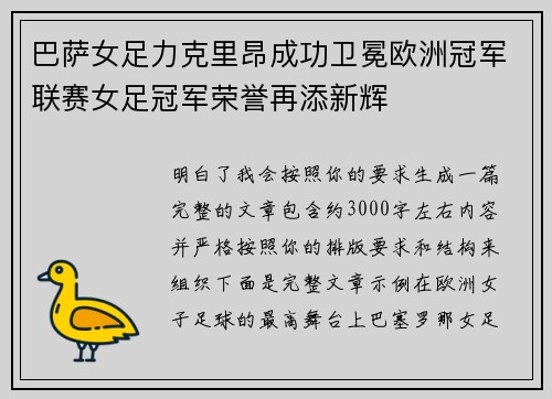 巴萨女足力克里昂成功卫冕欧洲冠军联赛女足冠军荣誉再添新辉