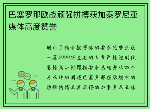 巴塞罗那欧战顽强拼搏获加泰罗尼亚媒体高度赞誉