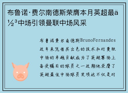 布鲁诺·费尔南德斯荣膺本月英超最佳中场引领曼联中场风采