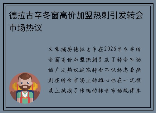 德拉古辛冬窗高价加盟热刺引发转会市场热议