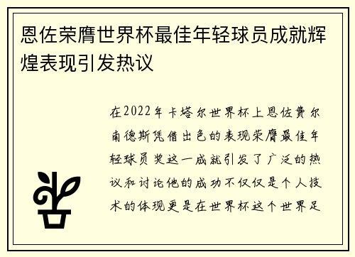 恩佐荣膺世界杯最佳年轻球员成就辉煌表现引发热议