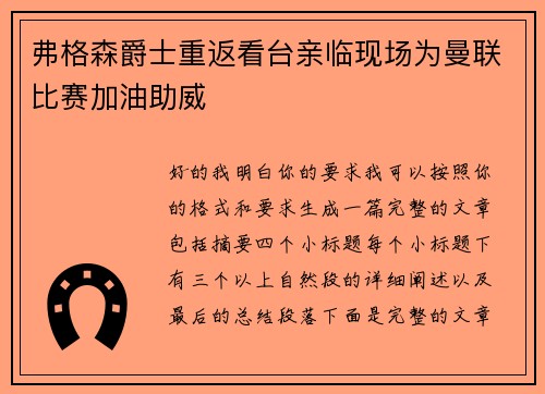 弗格森爵士重返看台亲临现场为曼联比赛加油助威