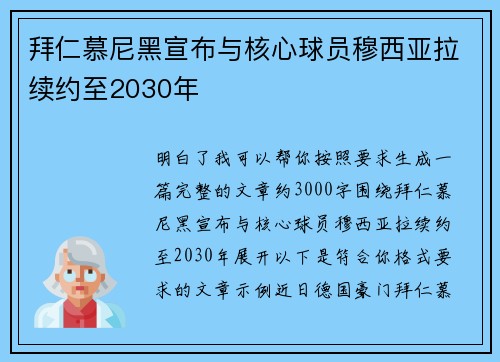 拜仁慕尼黑宣布与核心球员穆西亚拉续约至2030年