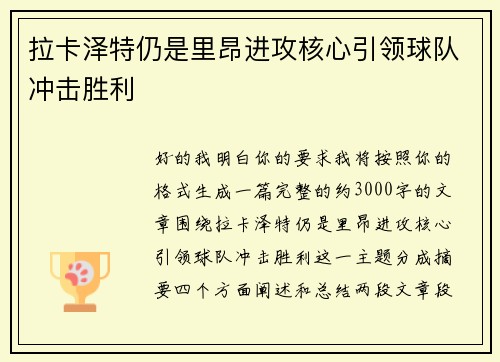 拉卡泽特仍是里昂进攻核心引领球队冲击胜利