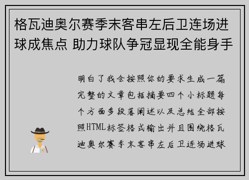 格瓦迪奥尔赛季末客串左后卫连场进球成焦点 助力球队争冠显现全能身手