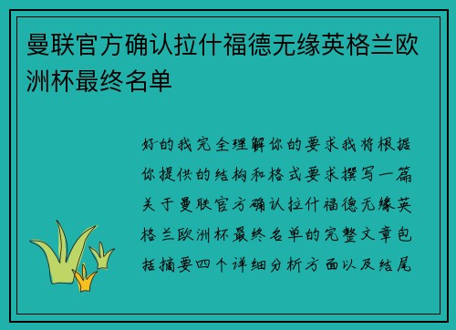 曼联官方确认拉什福德无缘英格兰欧洲杯最终名单